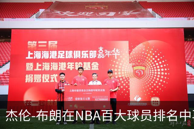 杰伦-布朗在NBA百大球员排名中再遭轻视，仅列第14位？