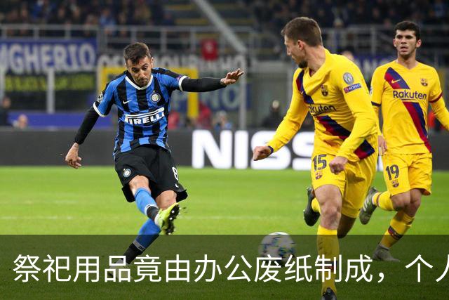 祭祀用品竟由办公废纸制成，个人隐私遭泄露现象引发关注